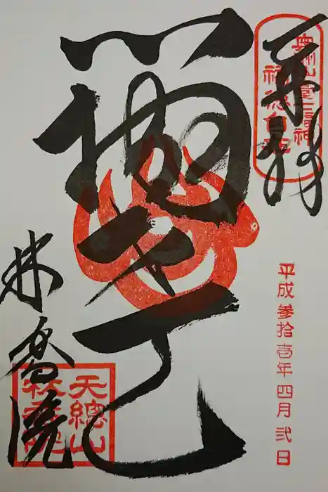 林香院の御朱印