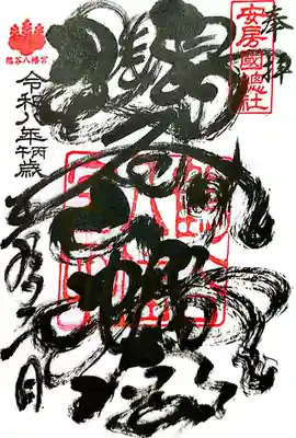鶴谷八幡宮(千葉県)