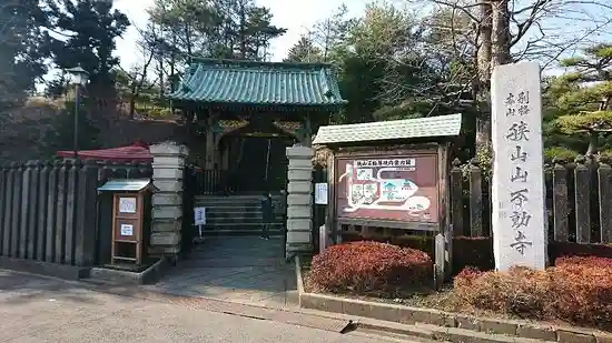 狭山山不動寺のその他建物