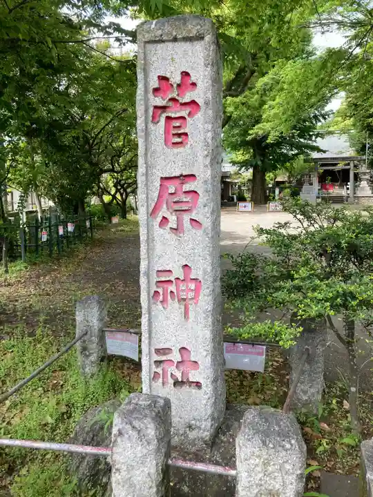 菅原神社(神奈川県)