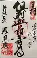 倶利迦羅不動寺鳳凰殿(石川県)