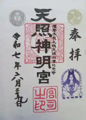天照神明宮(福島県)