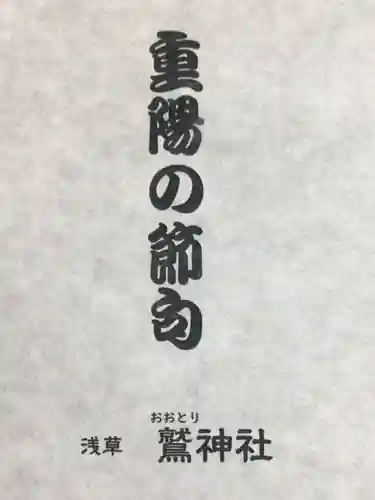 鷲神社(東京都)