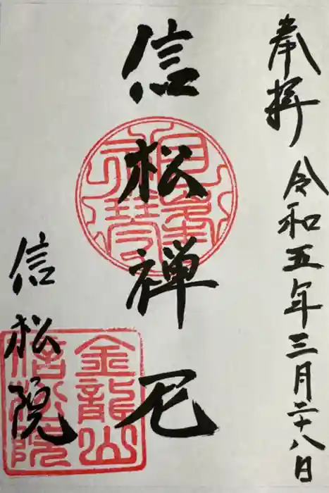 信松院の御朱印