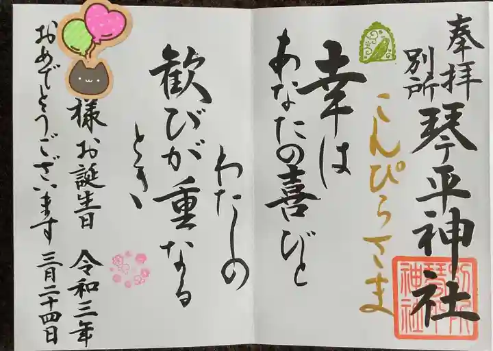 別所琴平神社の御朱印