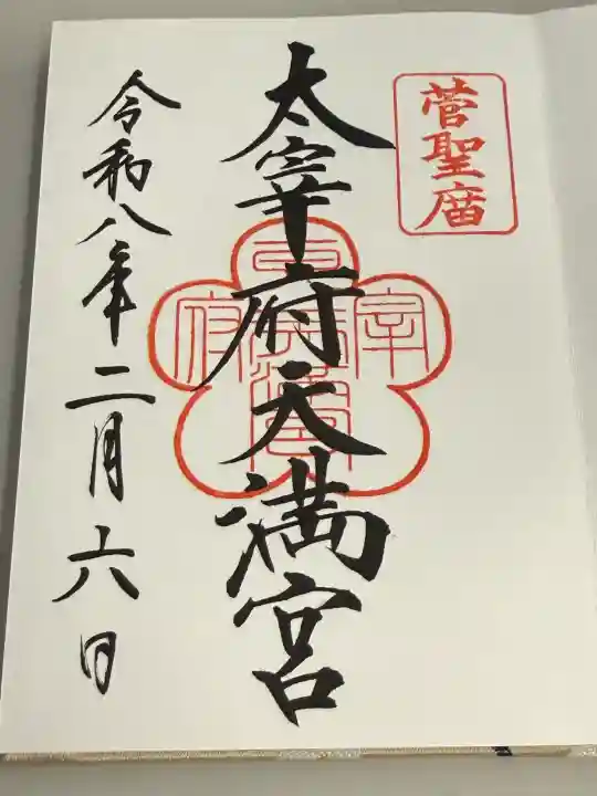 太宰府天満宮の御朱印