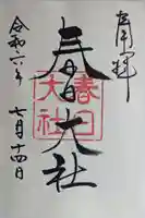 春日大社の御朱印