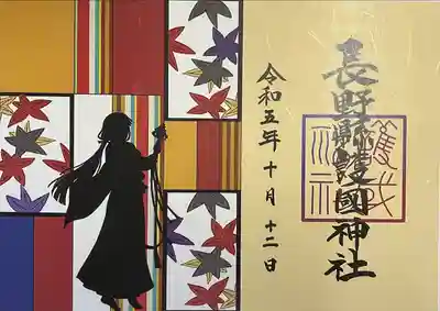 長野縣護國神社(長野県)