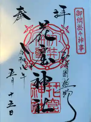 花窟神社の御朱印