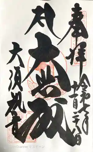 大須観音 （北野山真福寺宝生院）の御朱印
