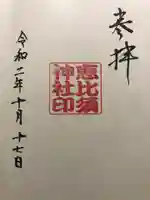 中村恵比須神社の御朱印