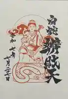 蛇窪神社の御朱印
