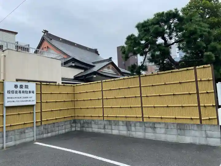 春慶院(東京都)