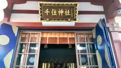 千住神社(東京都)
