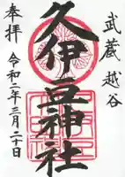 越ヶ谷久伊豆神社(埼玉県)