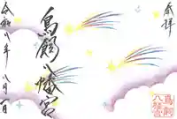 鳥飼八幡宮の御朱印