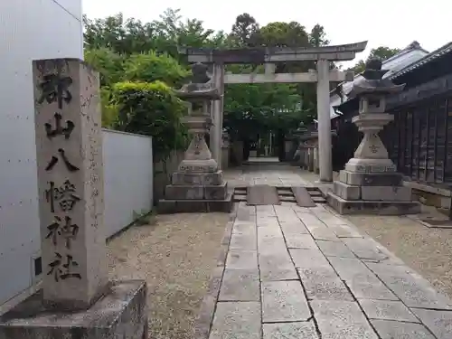 郡山八幡神社(奈良県)