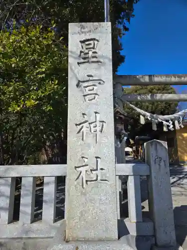 星宮神社(栃木県)