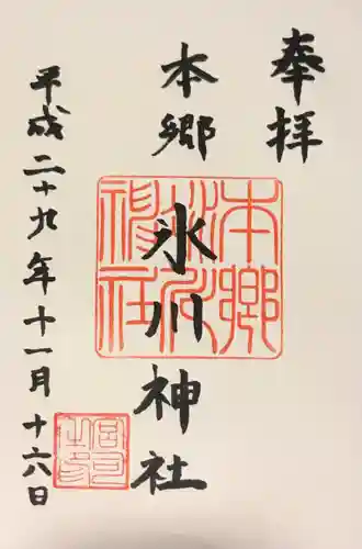 本郷氷川神社の御朱印