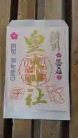 新川皇大神社の御朱印