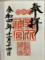 氣比神宮の御朱印