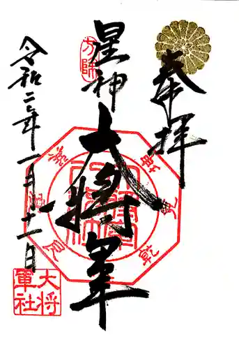 大将軍八神社の御朱印