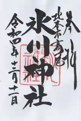 北本氷川神社の御朱印