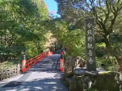 今熊野観音寺(京都府)
