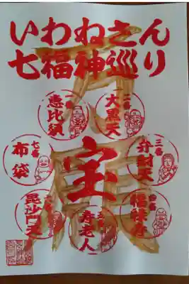 いわねさん七福神巡り