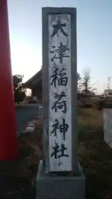 大津稲荷神社のその他建物