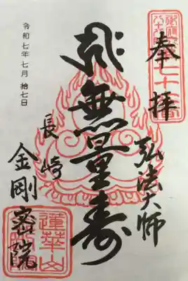 金剛院（仏性寺）の御朱印