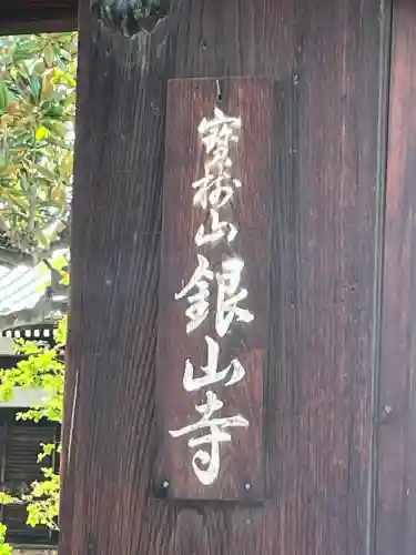 銀山寺(大阪府)