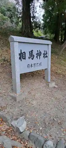 相馬神社の{uncategorized: "未分類", other: "その他", undefined: "問題あり", building: "その他建物", grave: "お墓", sacred_gate: "鳥居", guardian: "狛犬", statue: "像", buddha: "仏像", history: "歴史", nature: "自然", garden: "庭園", animal: "動物", pagoda: "塔", temizu: "手水舎", mountain_gate: "山門・神門", sanctuary: "本殿・本堂", subordinate: "末社・摂社", art: "芸術", scenery: "景色", jizo: "地蔵", ema: "絵馬", goshuin: "御朱印", omikuji: "おみくじ", items: "授与品その他", amulet: "お守り", goshuincho: "御朱印帳", eats: "食事", festival: "お祭り", votive_dance: "神楽", shichigosan: "七五三参", wedding: "結婚式", experience: "体験その他", initially: "初詣", around: "周辺", anti_infection: "感染症対策"}