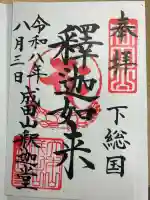 成田山釈迦堂の御朱印