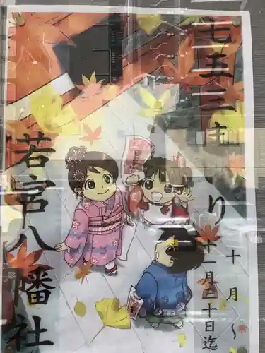 若宮八幡社(愛知県)