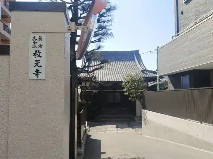 教元寺(東京都)