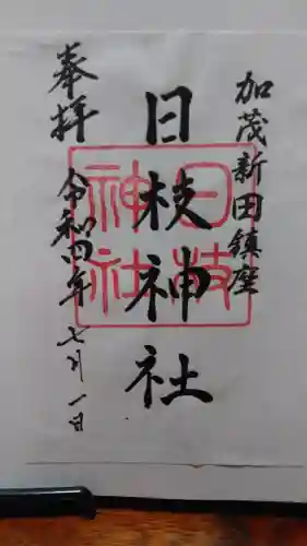 日枝神社の御朱印