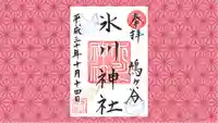 鳩ヶ谷氷川神社の御朱印