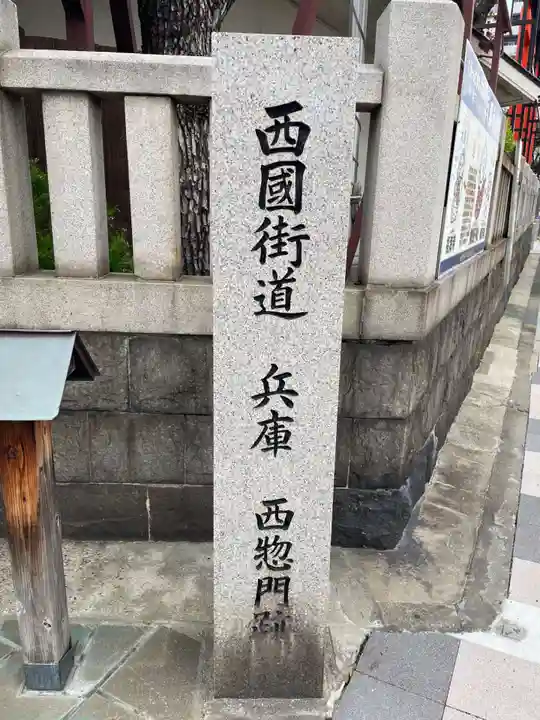 柳原蛭子神社(柳原えびす神社)(兵庫県)