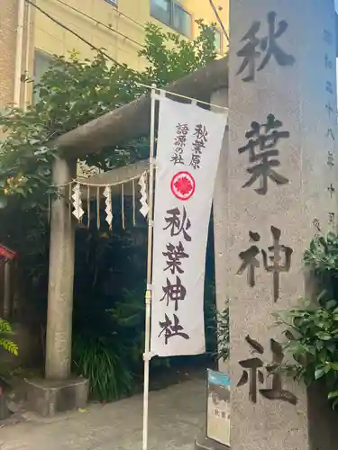 秋葉神社の鳥居