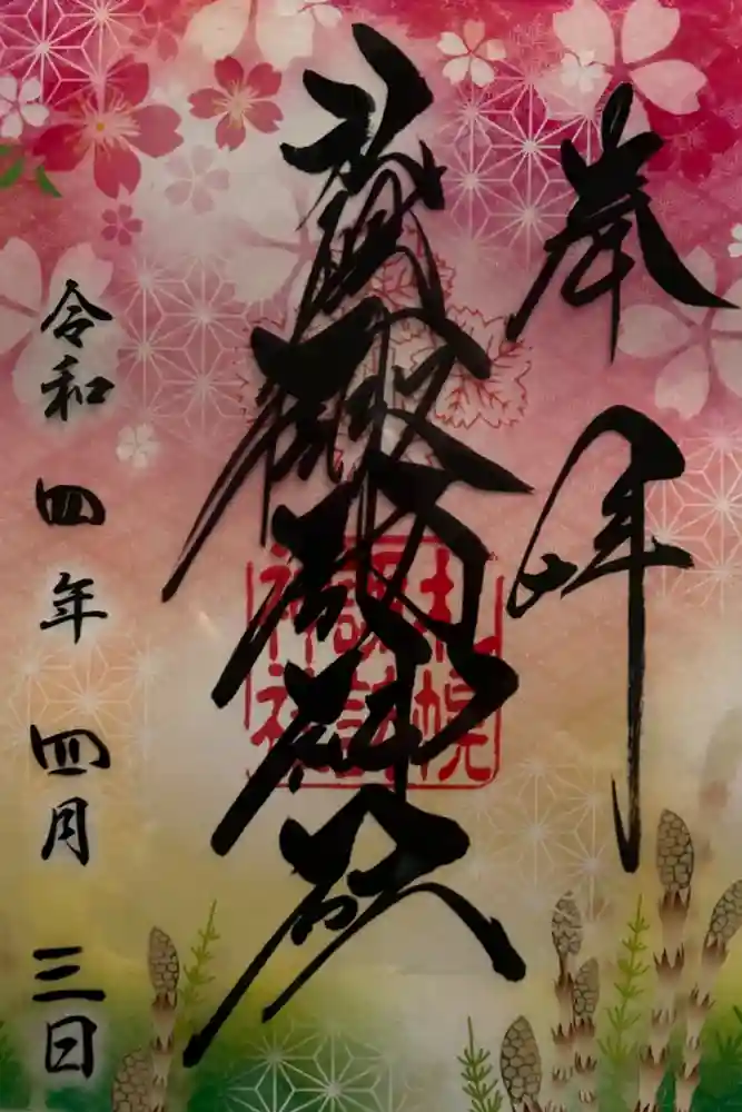 札幌諏訪神社の御朱印