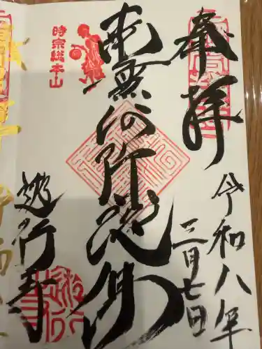 時宗総本山 遊行寺（正式：清浄光寺）の御朱印