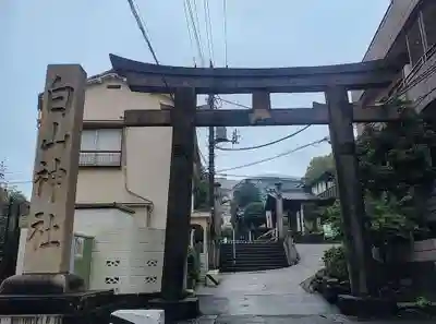 白山神社(東京都)