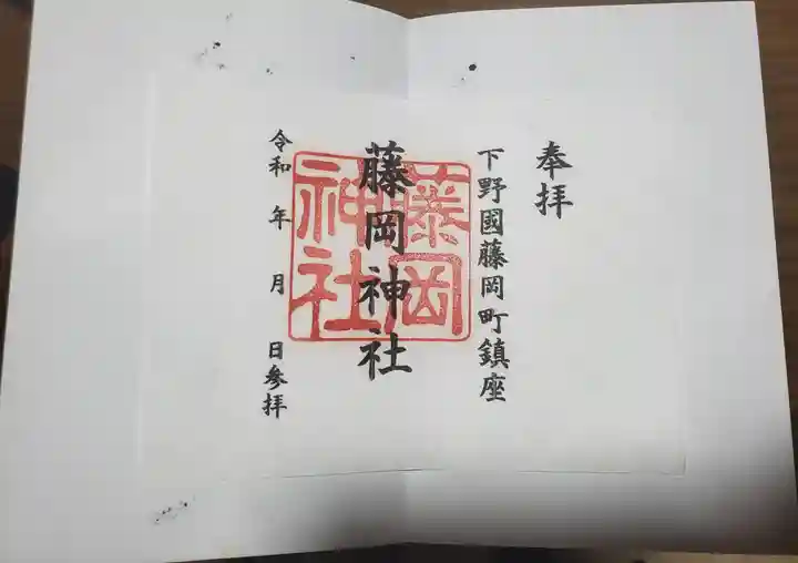 藤岡神社(栃木県)