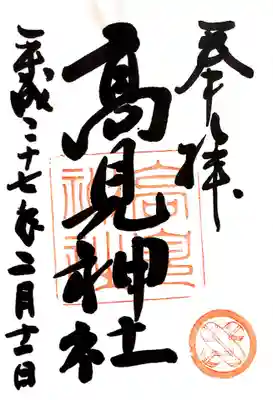 高見神社の御朱印