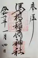 馬橋稲荷神社の御朱印