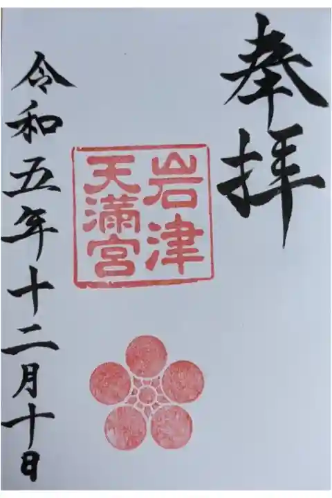 直書き御朱印、御朱印帳も新調なので1ページ目に記帳していただきました。