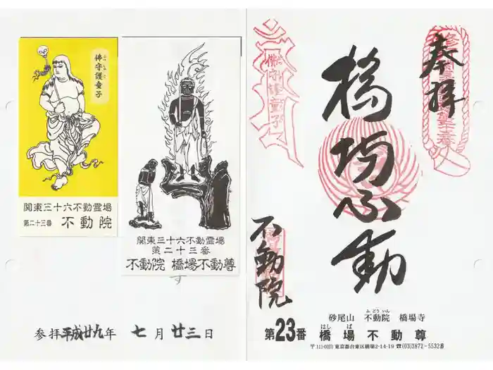 橋場寺不動院（橋場不動尊）の御朱印
