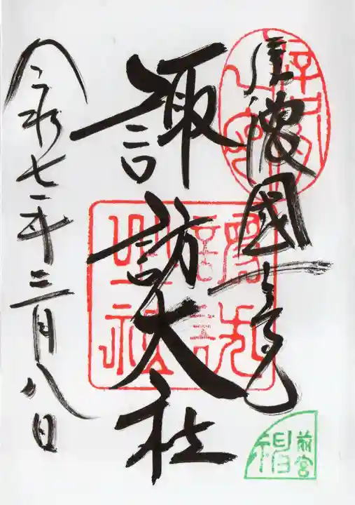 諏訪大社上社前宮の御朱印