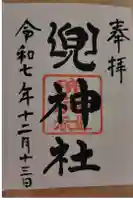 兜神社の御朱印